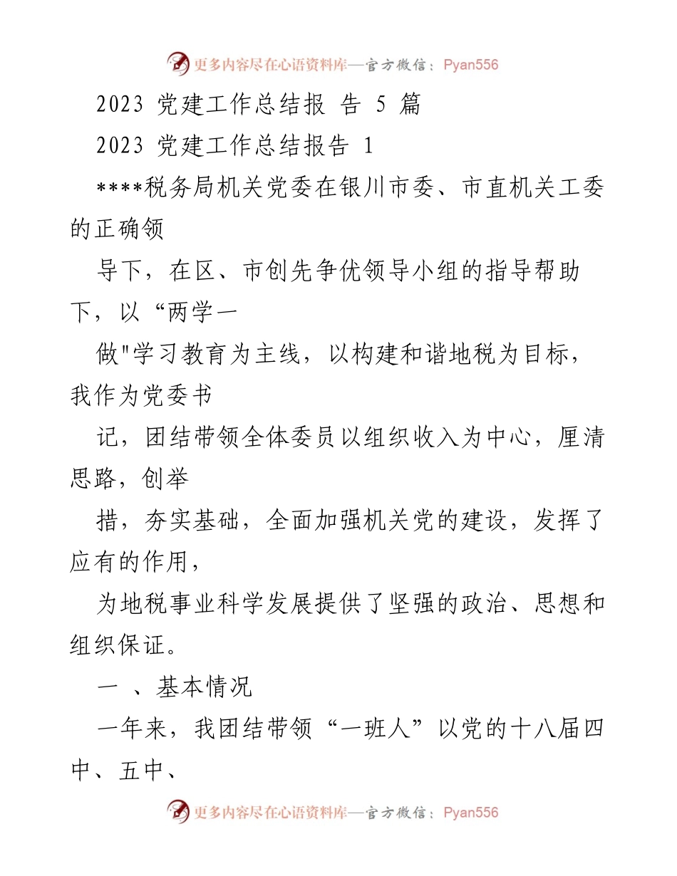[工作总结] 党建工作 - 2023年度党建工作总结报告.docx_第1页