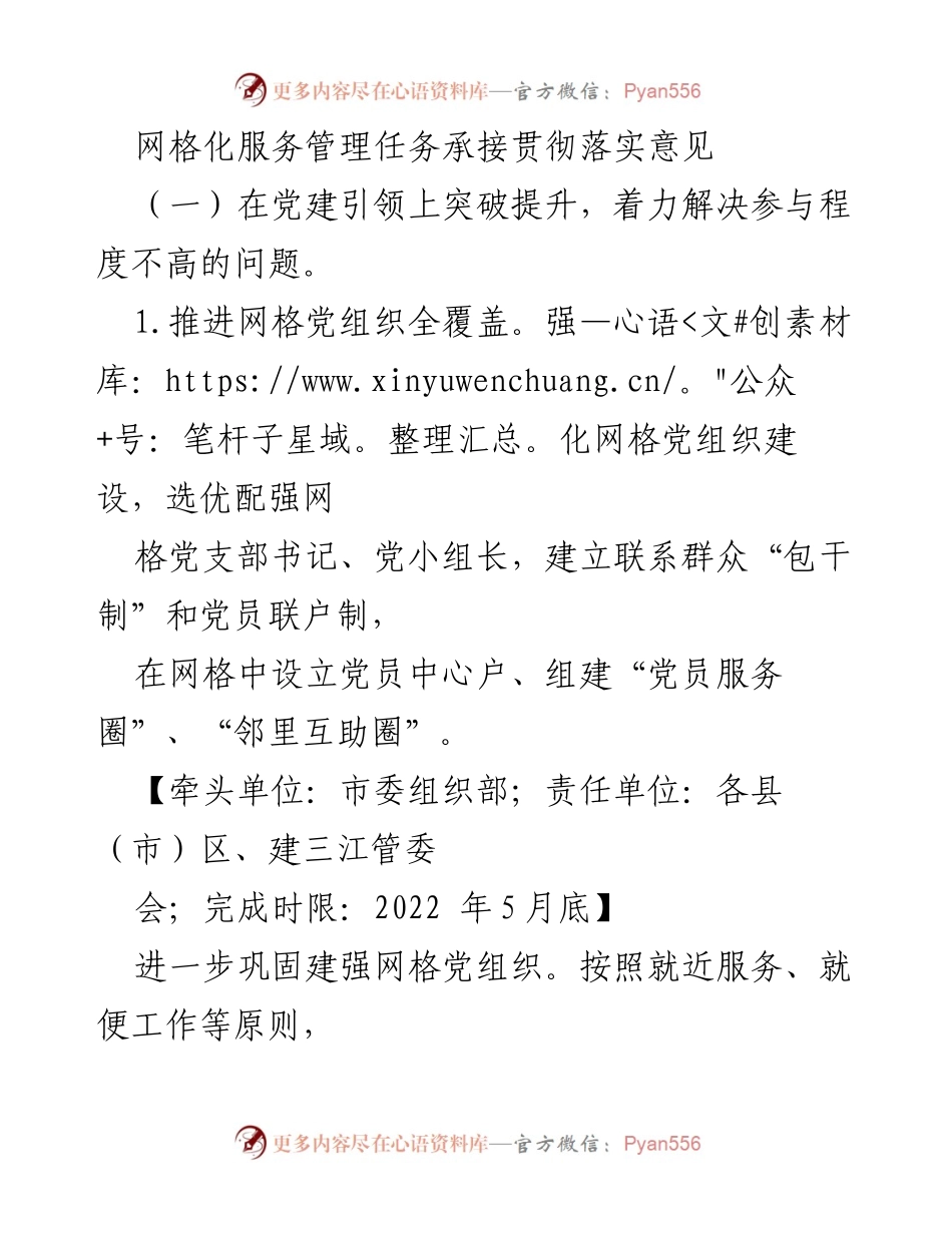 [工作总结] 党建工作 - 网格化服务管理任务承接与落实意见总结.docx_第1页