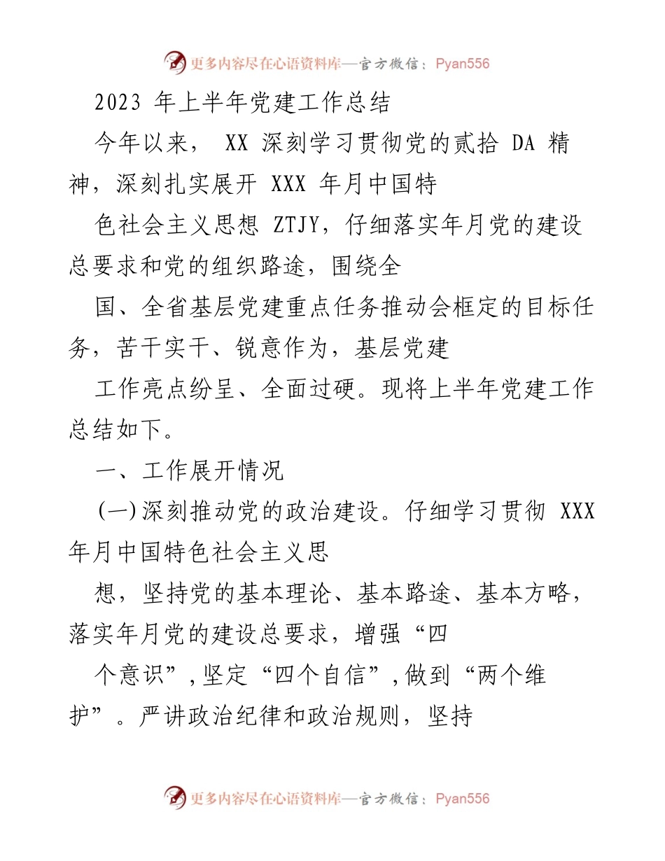 [工作总结] 党建工作 - 2023年上半年党建工作总结.docx_第1页