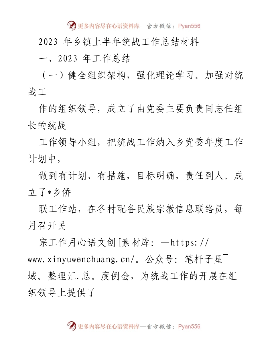 [工作总结] 乡镇统战工作 - 2023年上半年统战工作总结报告_1.docx_第1页