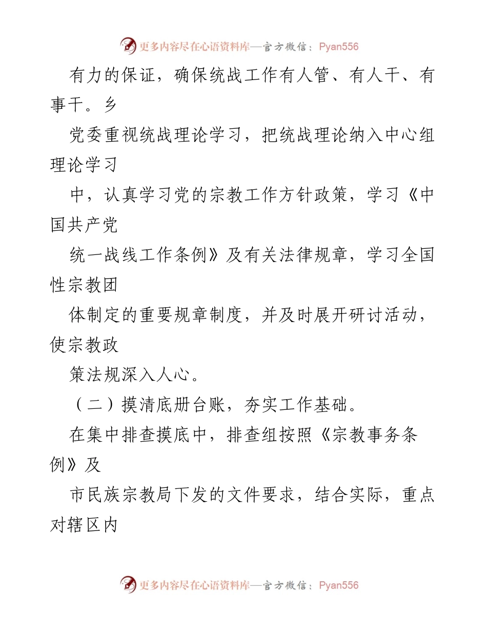 [工作总结] 乡镇统战工作 - 2023年上半年统战工作总结报告_1.docx_第2页