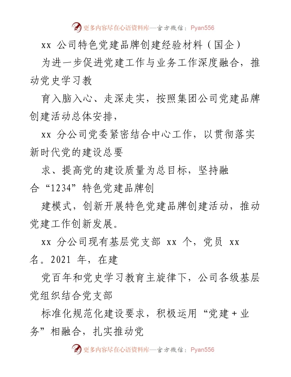 [工作总结] 党建工作 - xx 公司特色党建品牌创建经验总结.docx_第1页