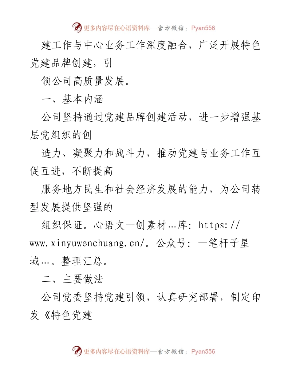 [工作总结] 党建工作 - xx 公司特色党建品牌创建经验总结.docx_第2页