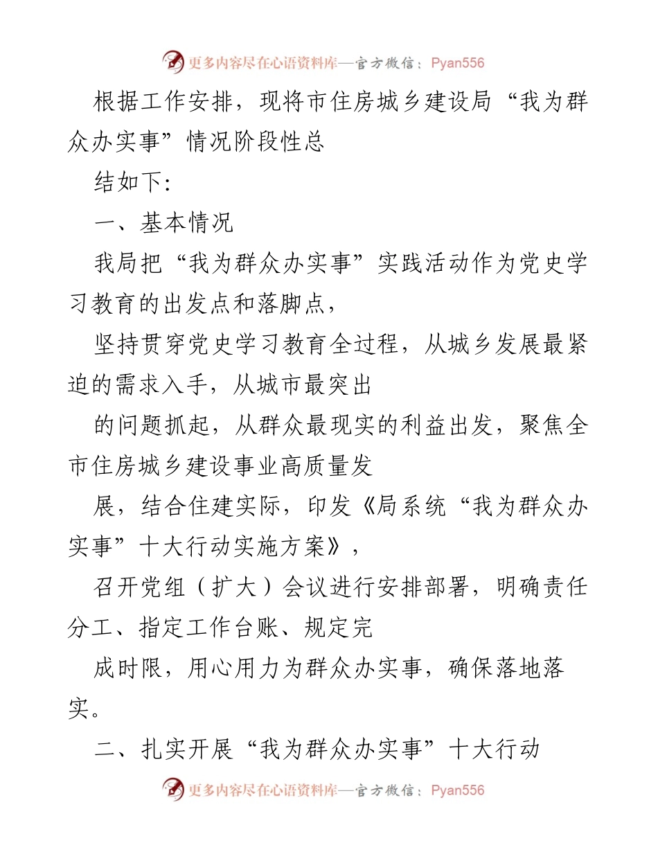 [工作总结] 住房城乡建设局 - “我为群众办实事”阶段性总结报告.docx_第1页