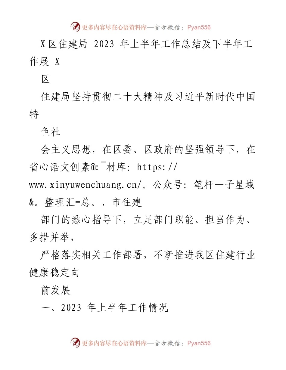 [工作总结] 住建局2023年上半年 - 2023年上半年住建局工作总结及下半年展望.docx_第1页