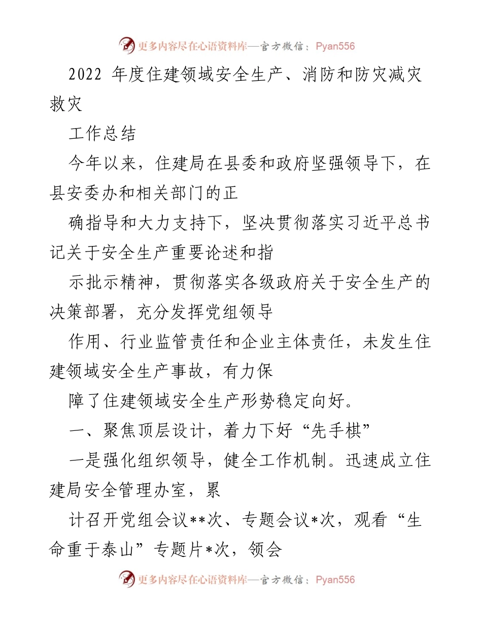 [工作总结] 住建领域 - 2022年度安全生产工作总结.docx_第1页
