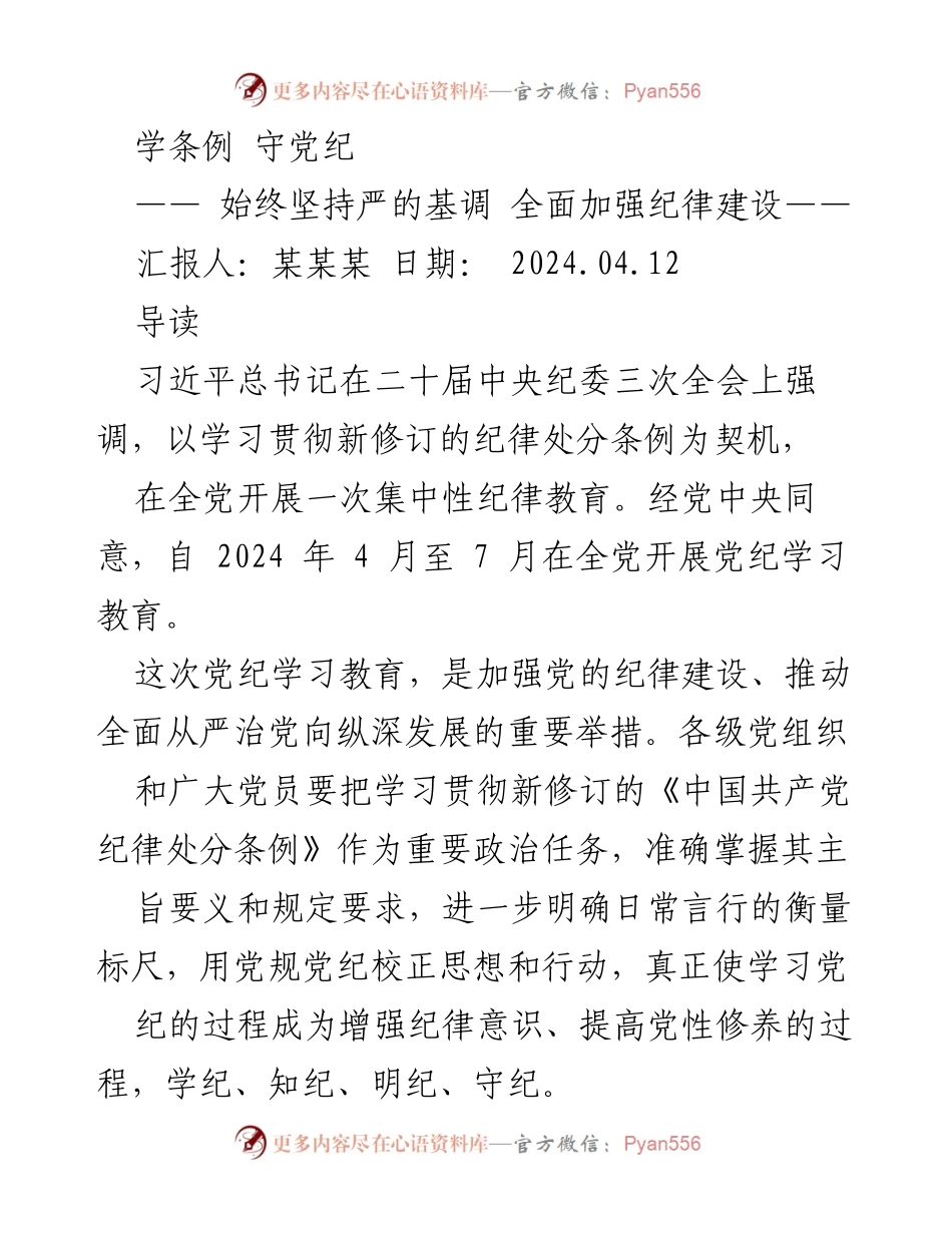 [工作总结] 党内学习教育 - 加强纪律建设，推进全面从严治党.docx_第1页