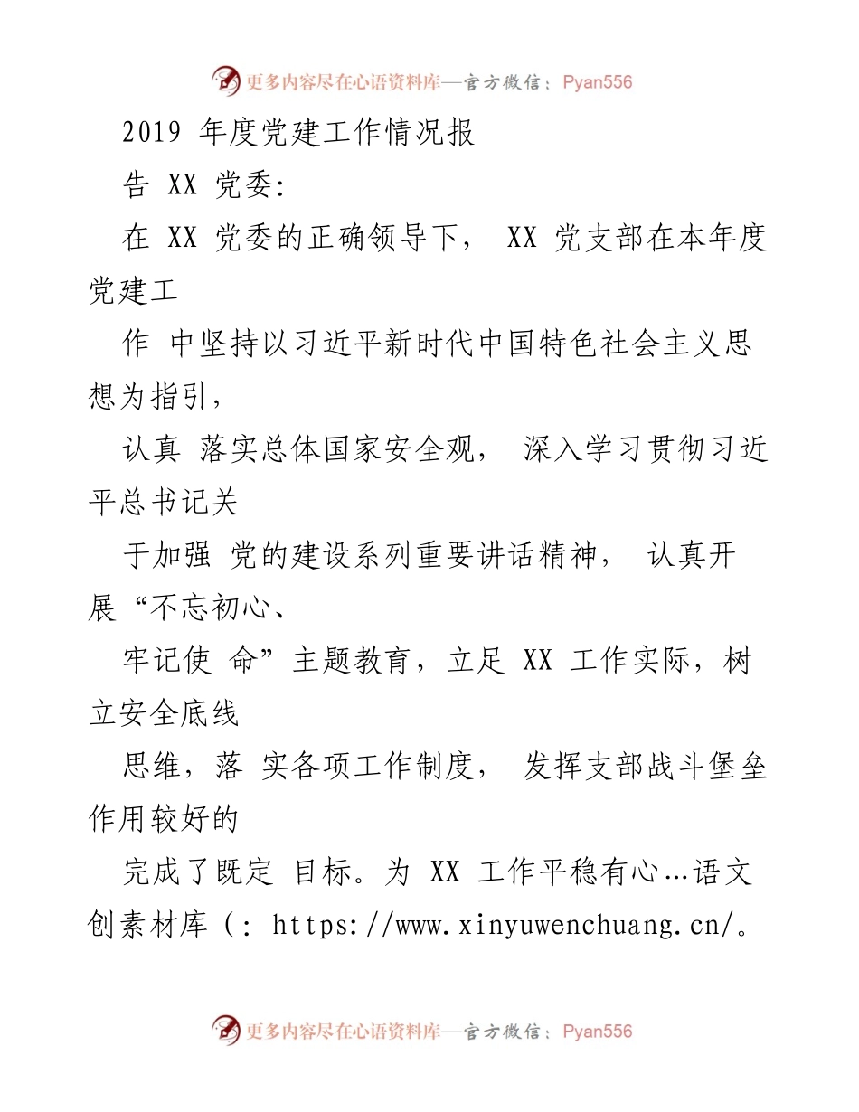 [工作总结] 党建工作 - 2019年度党建工作情况总结报告.docx_第1页