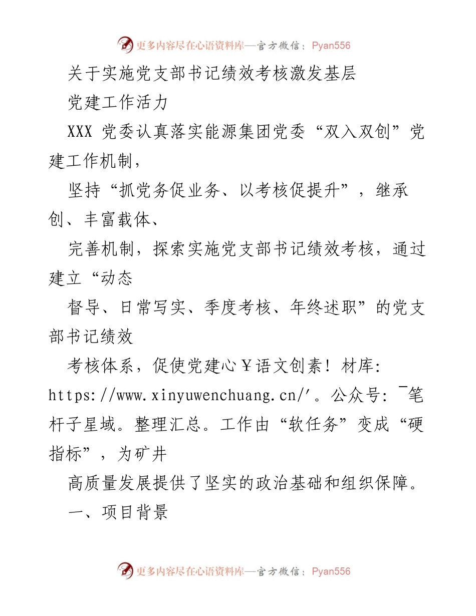 [工作总结] 党建工作 - 实施党支部书记绩效考核激发基层党建活力.docx_第1页