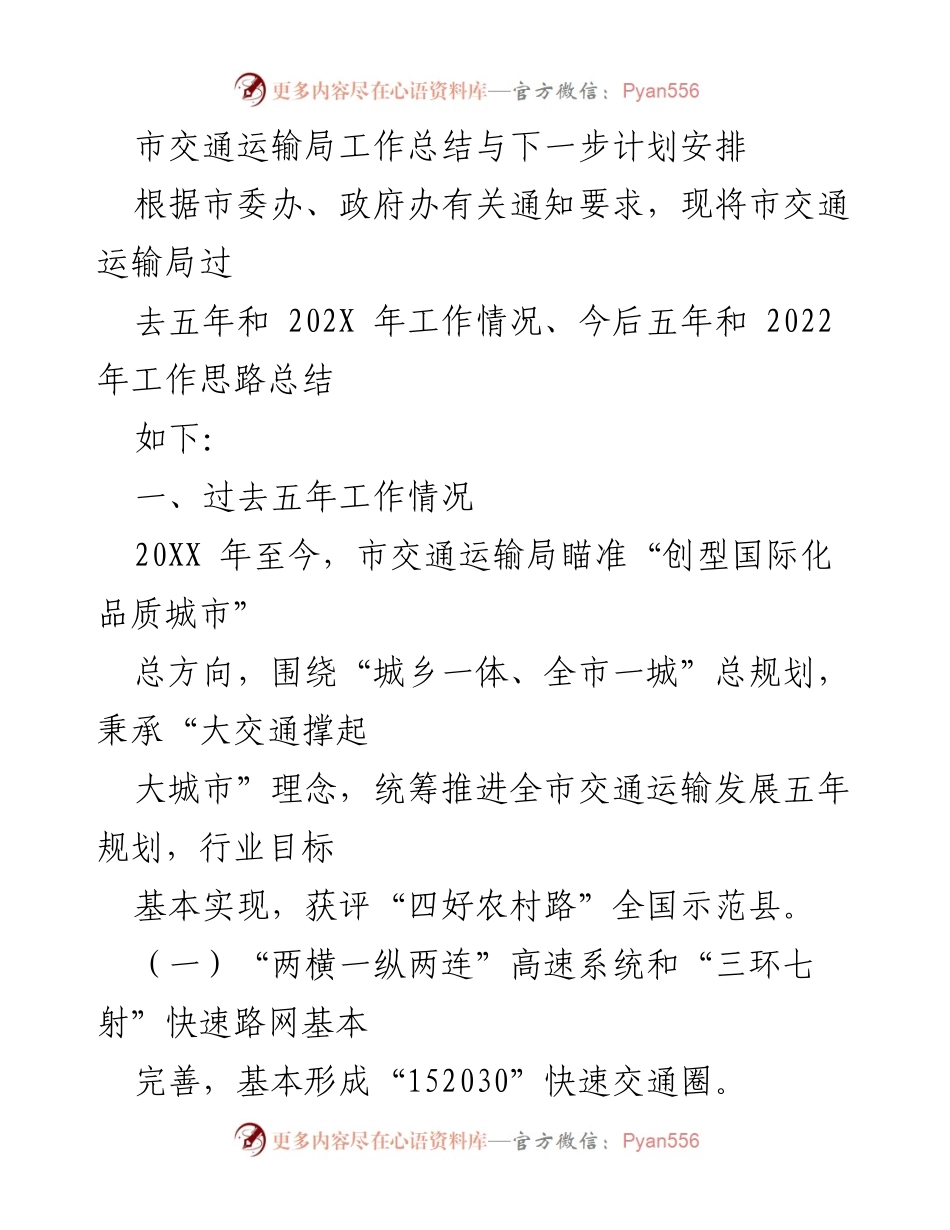 [工作总结] 交通运输局 - 市交通运输局五年工作总结与未来计划.docx_第1页