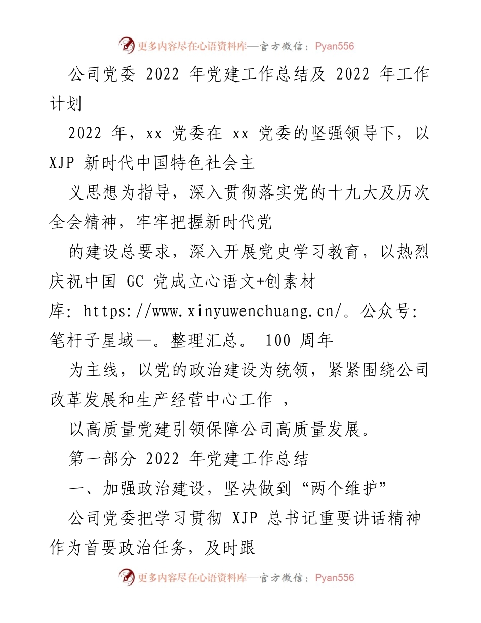 [工作总结] 党建工作 - 2022年公司党委党建工作总结与2023年工作计划_1.docx_第1页