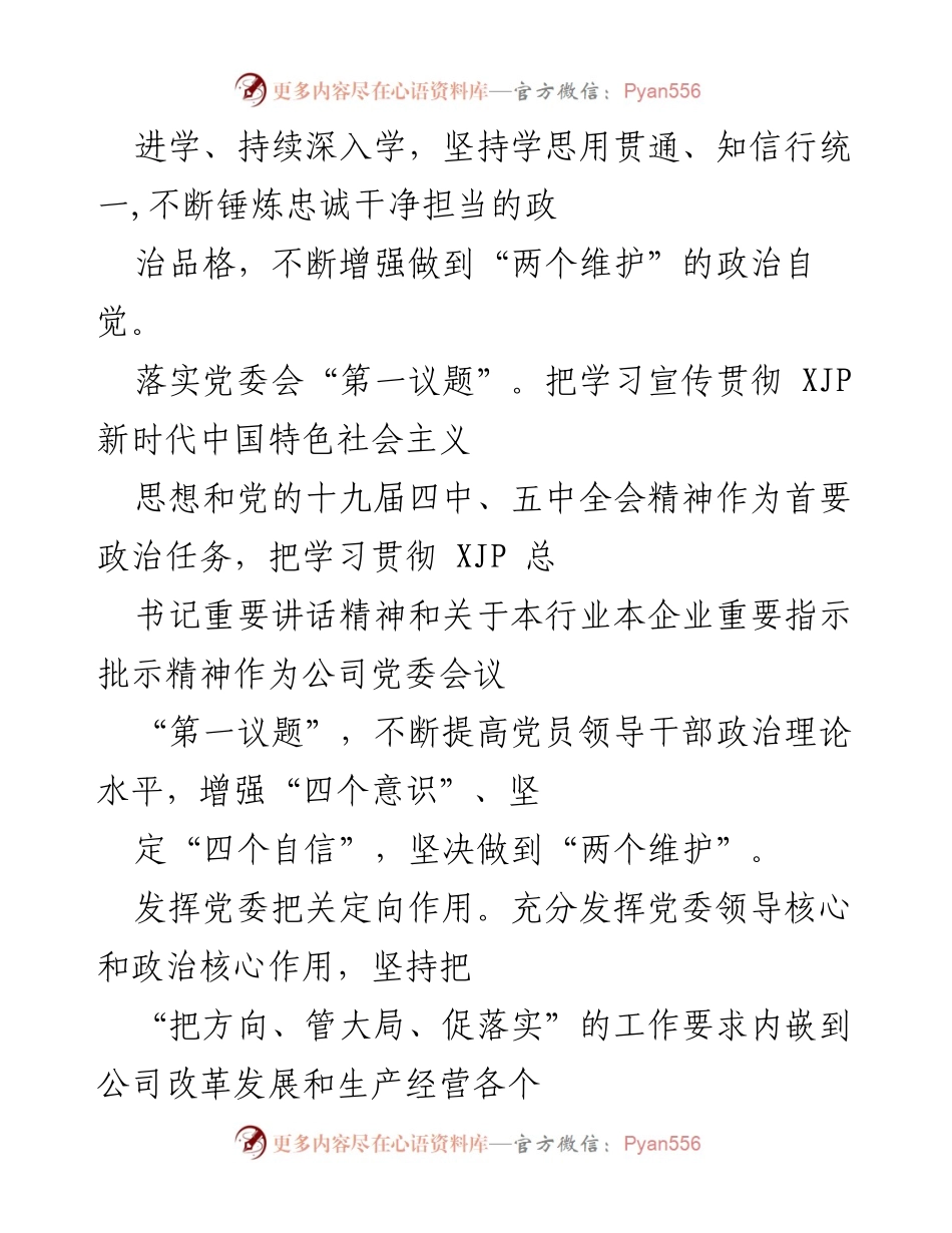 [工作总结] 党建工作 - 2022年公司党委党建工作总结与2023年工作计划_1.docx_第2页