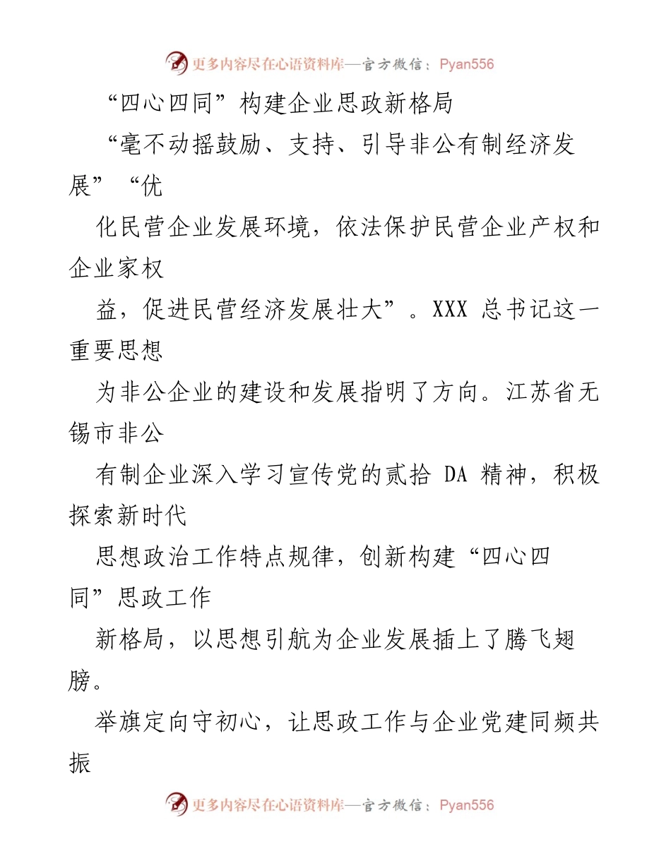 [工作总结] 企业思想政治工作 - “四心四同”推动非公企业思政新格局建设.docx_第1页