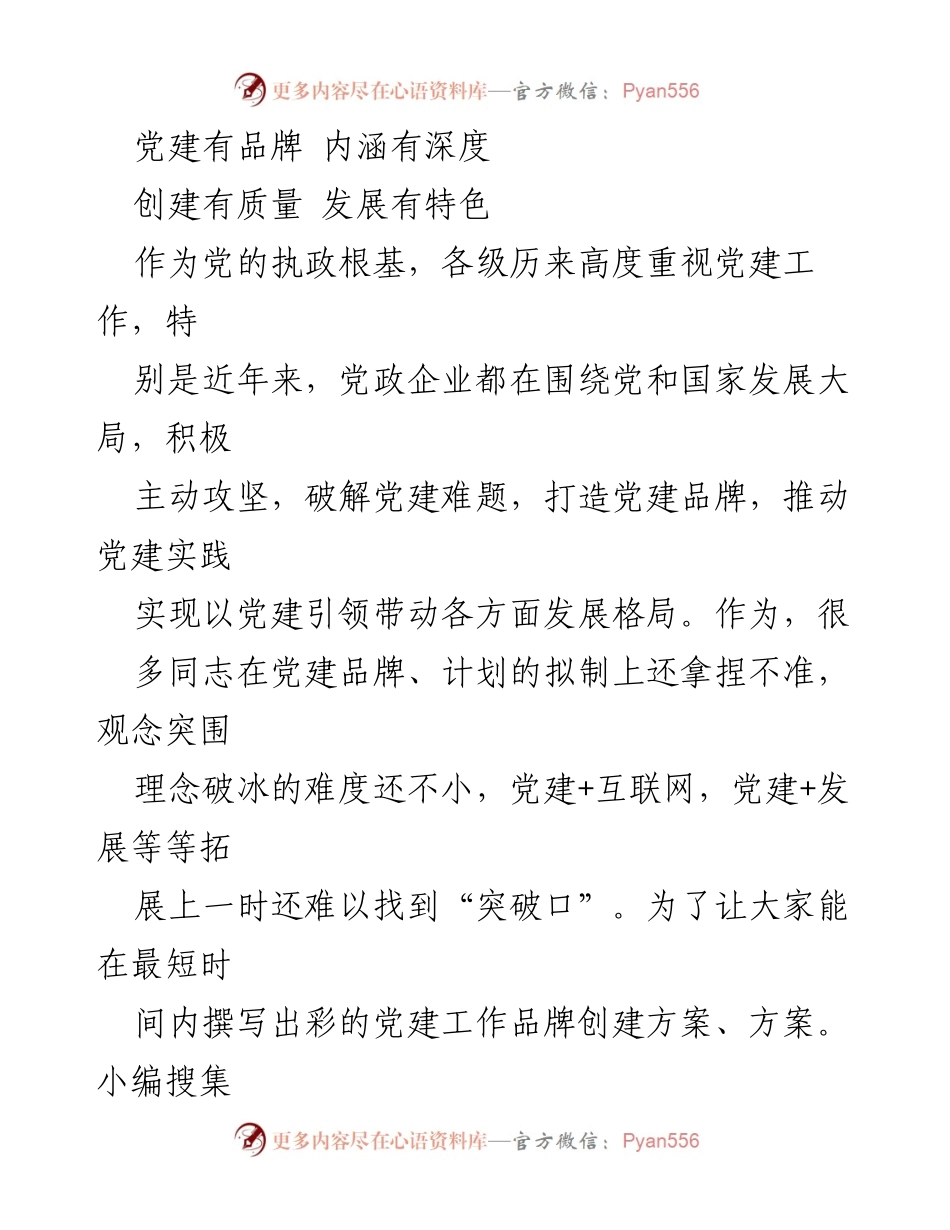 [工作总结] 党建品牌创建 - 打造“蜂巢党建”品牌，提升基层党组织战斗力.docx_第1页