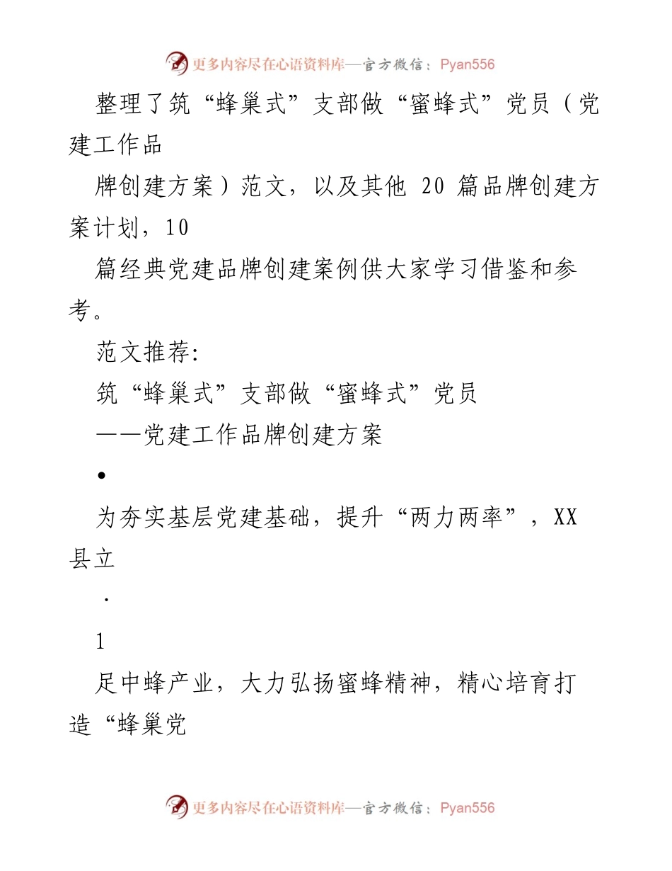 [工作总结] 党建品牌创建 - 打造“蜂巢党建”品牌，提升基层党组织战斗力.docx_第2页