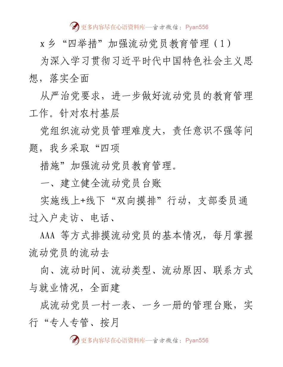 [工作总结] 乡镇流动党员管理 - 加强流动党员教育管理的四项举措.docx_第1页