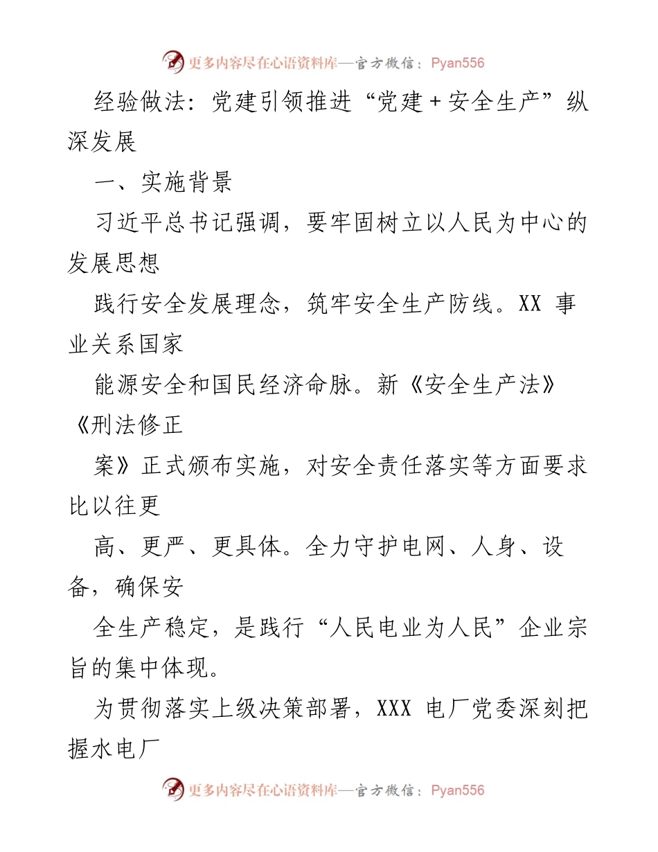 [工作总结] 党建与安全生产 - 党建引领安全生产的创新实践与成效分析.docx_第1页