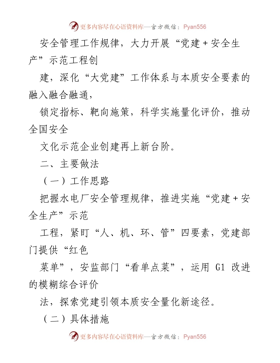 [工作总结] 党建与安全生产 - 党建引领安全生产的创新实践与成效分析.docx_第2页