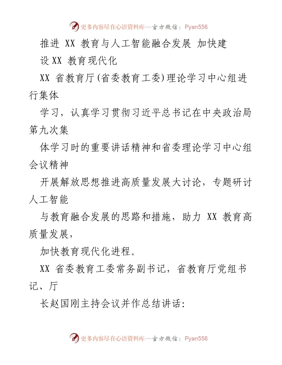 [工作总结] 会议 - 推进人工智能与教育融合发展，助力教育现代化建设.docx_第1页