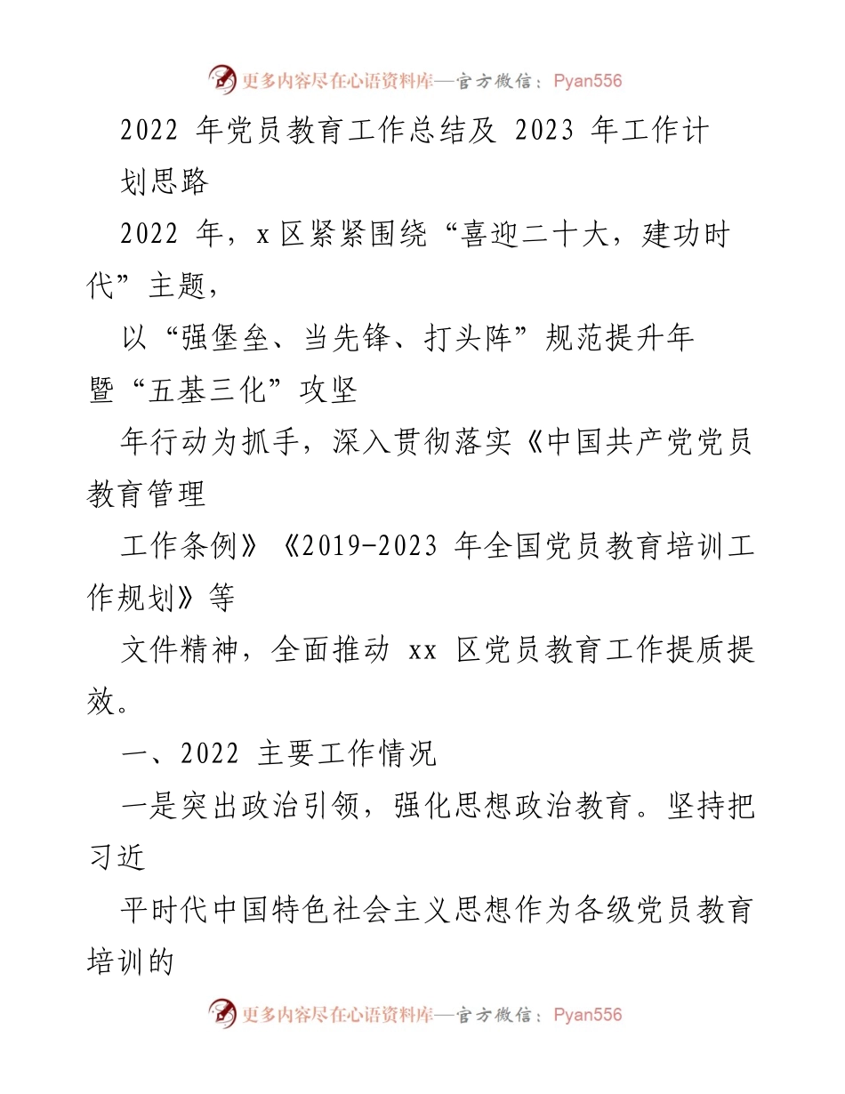 [工作总结] 党员教育 - 2022年党员教育工作总结与2023年工作计划思路.docx_第1页