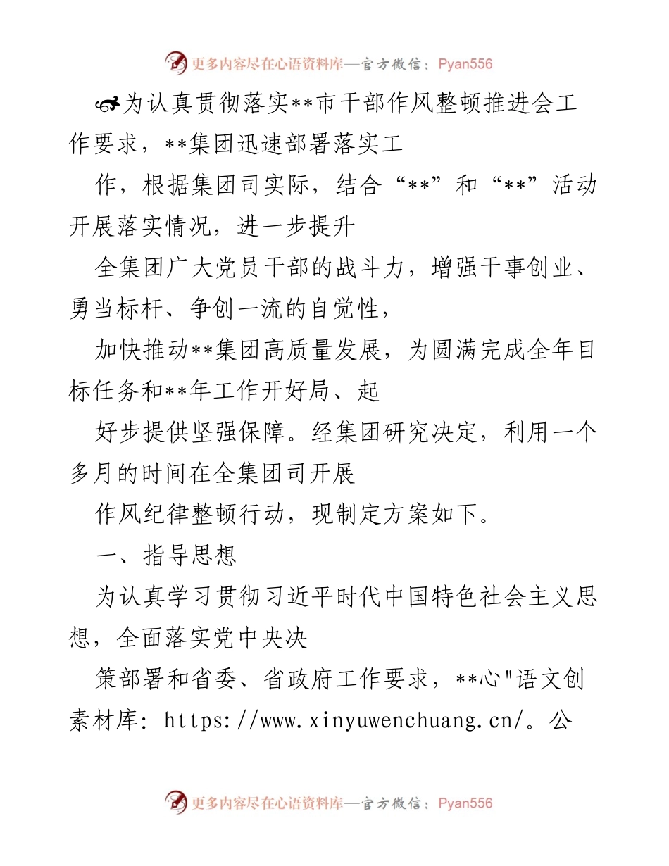 [工作总结] 会议部署 - __集团干部作风整顿行动方案总结__.docx_第1页