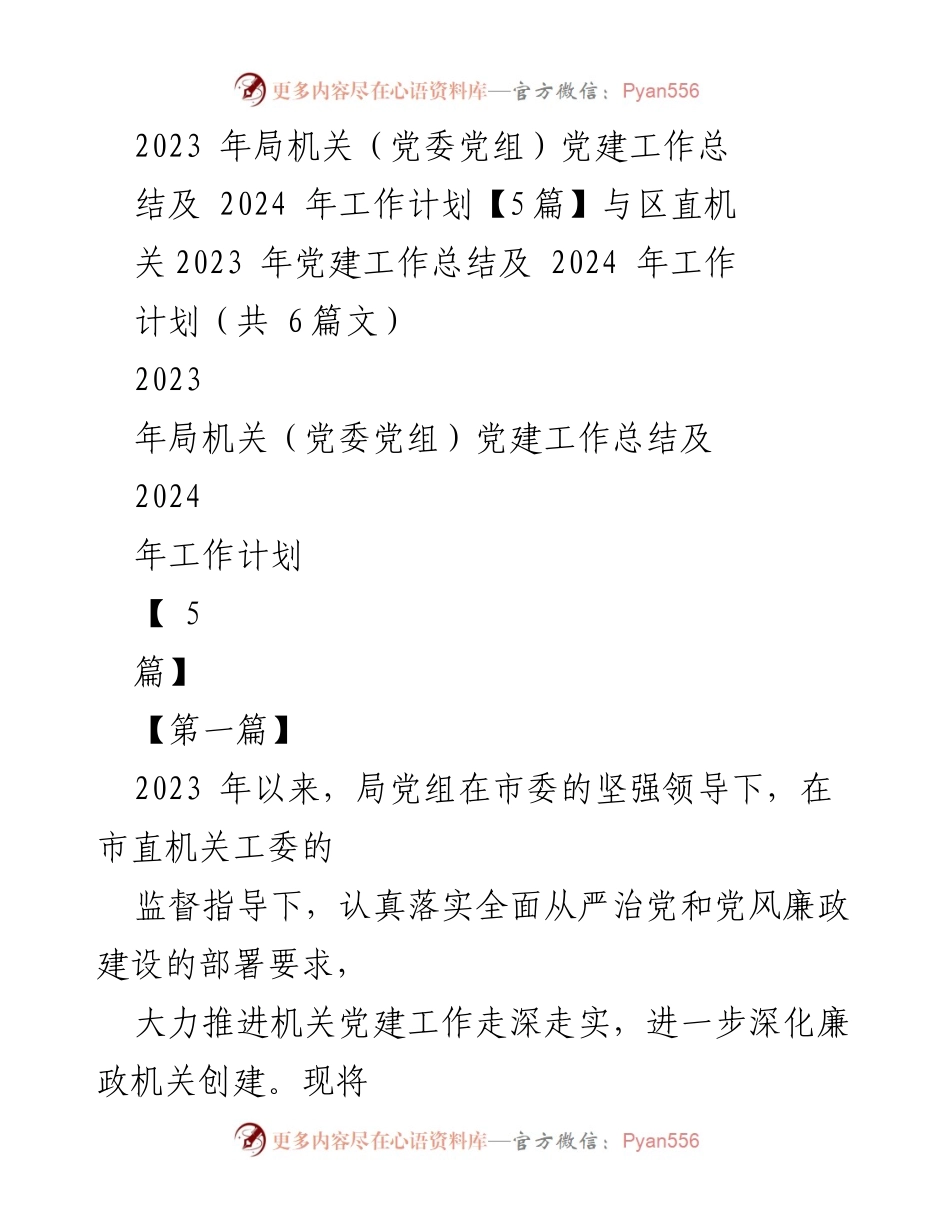 [工作总结] 党建工作 - 2023年局机关党建工作总结及2024年工作计划.docx_第1页