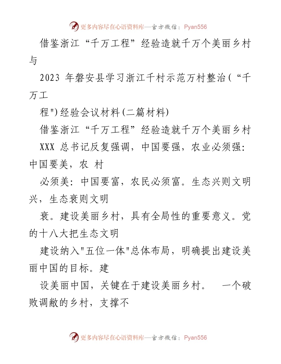 [工作总结] 会议 - 借鉴浙江“千万工程”经验推进美丽乡村建设.docx_第1页