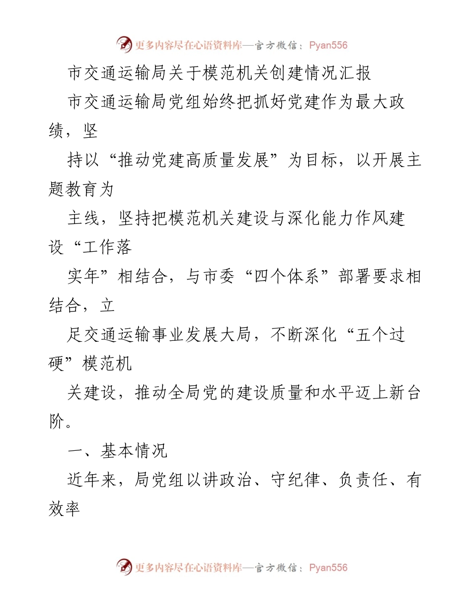[工作总结] 交通运输局 - 市交通运输局模范机关创建情况汇报.docx_第1页