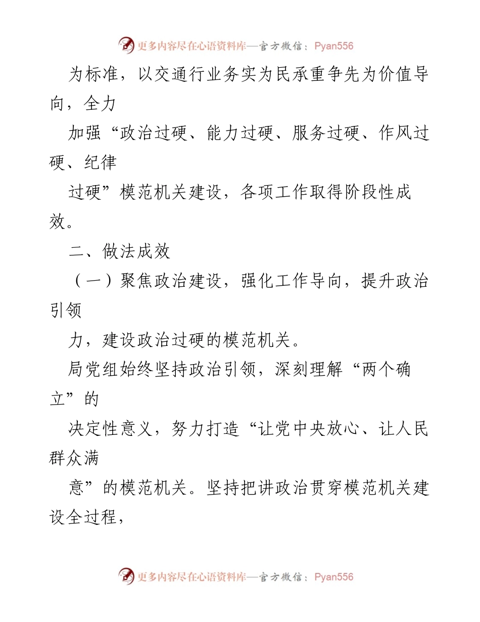[工作总结] 交通运输局 - 市交通运输局模范机关创建情况汇报.docx_第2页