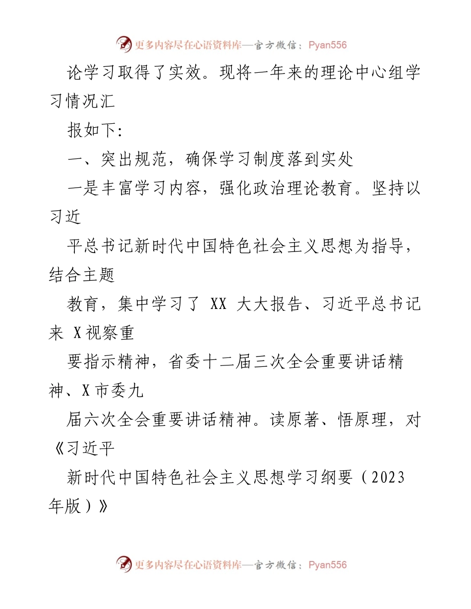 [工作总结] 党委理论中心组学习 - 2023年度党委理论中心组学习情况总结报告_1.docx_第2页
