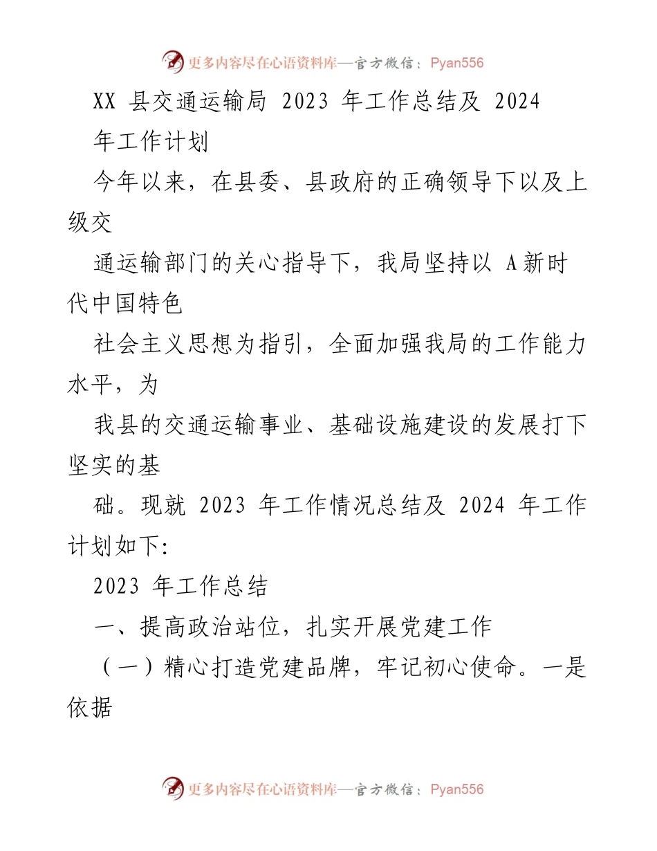 [工作总结] 交通运输局 - 2023年工作总结与2024年工作计划_3.docx_第1页