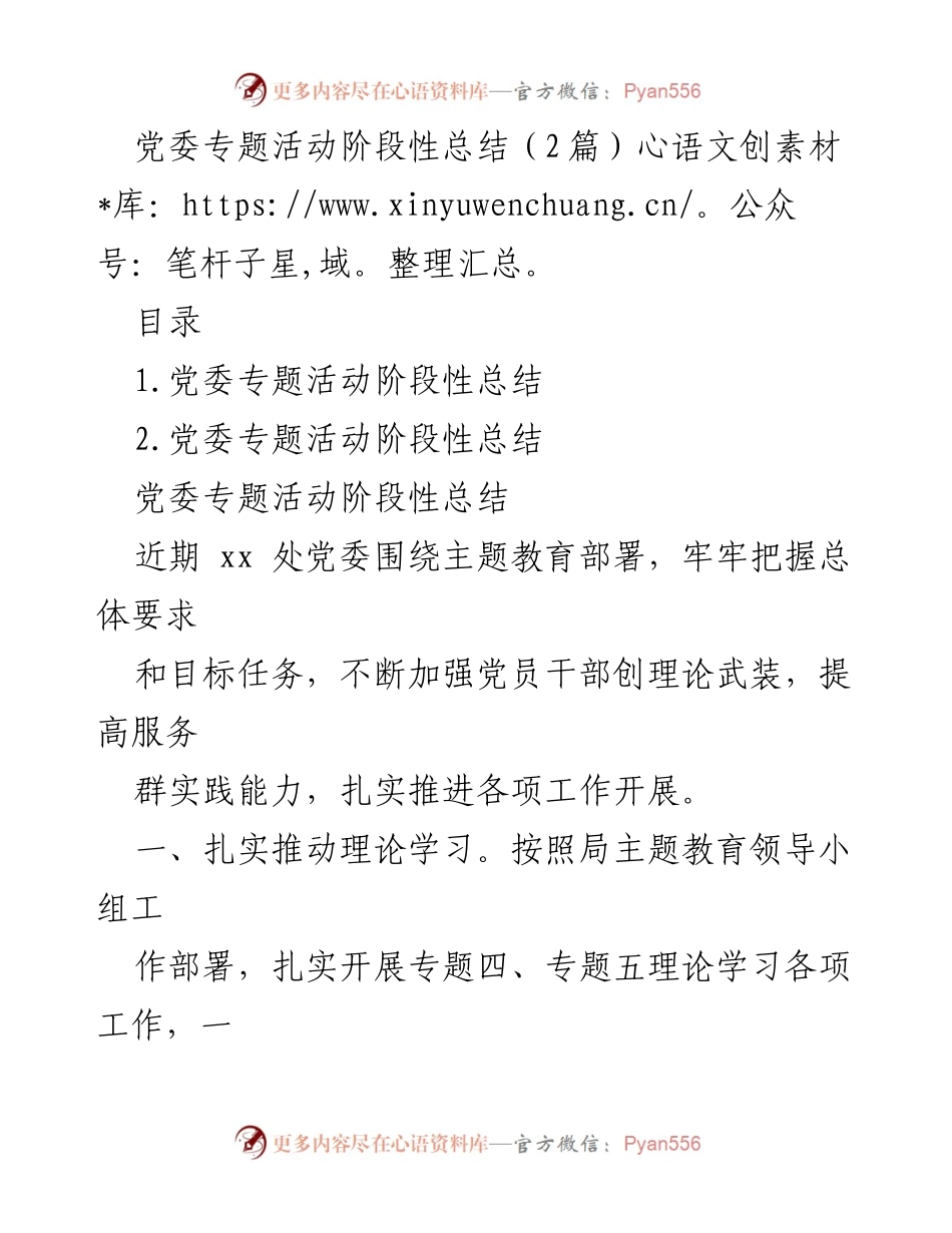[工作总结] 党委专题活动 - 党委专题活动阶段性总结与调研成果分析.docx_第1页