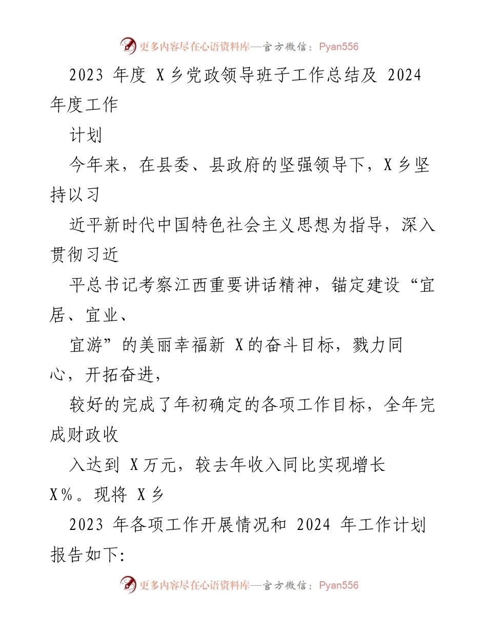 [工作总结] 乡镇领导班子 - 2023年度X乡党政领导班子工作总结与2024年工作计划.docx_第1页