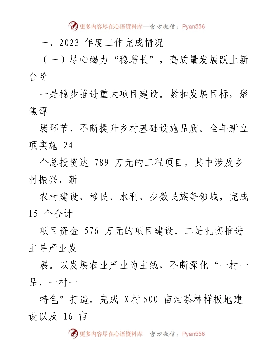 [工作总结] 乡镇领导班子 - 2023年度X乡党政领导班子工作总结与2024年工作计划.docx_第2页