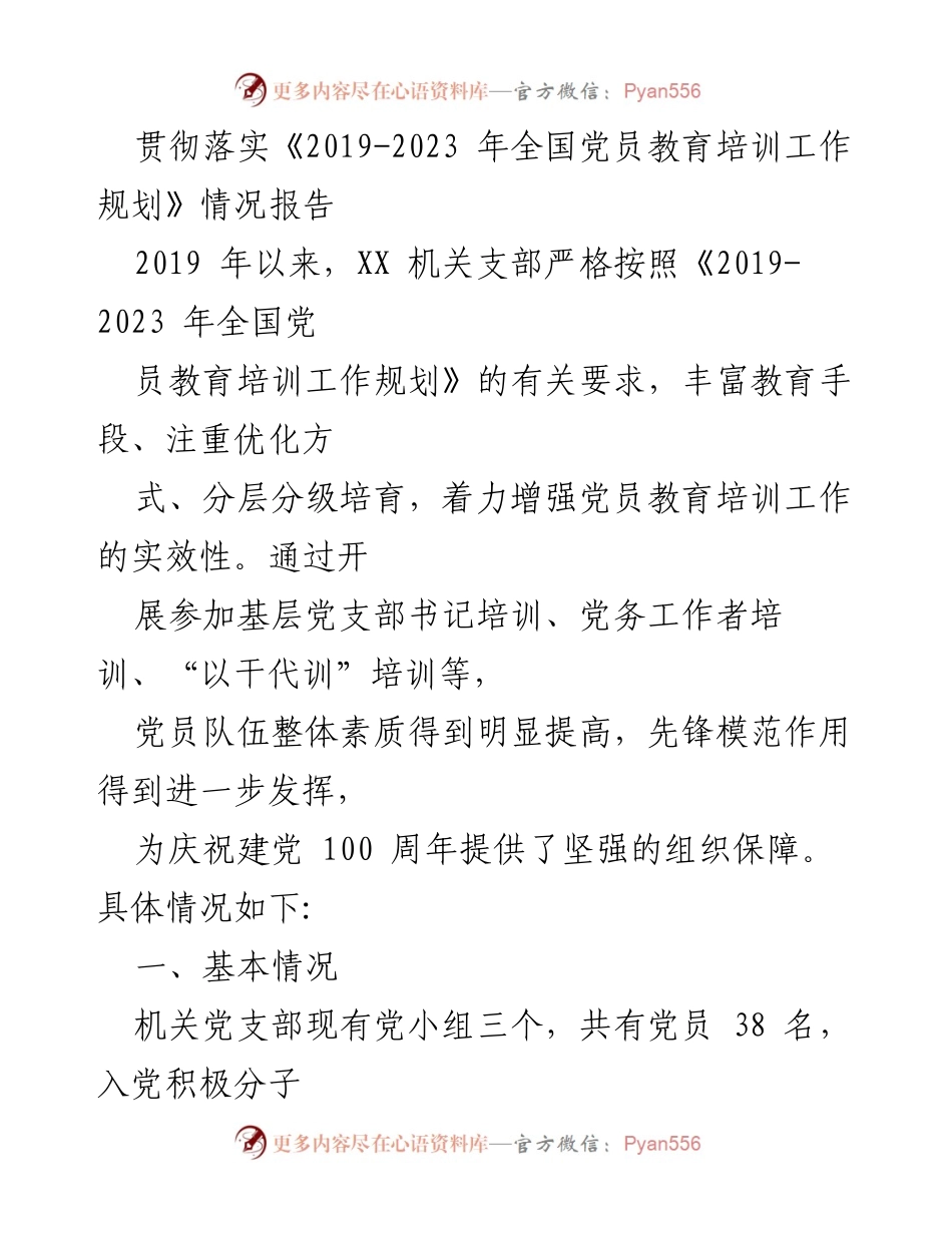 [工作总结] 党员教育培训 - 党员教育培训工作实施情况报告.docx_第1页
