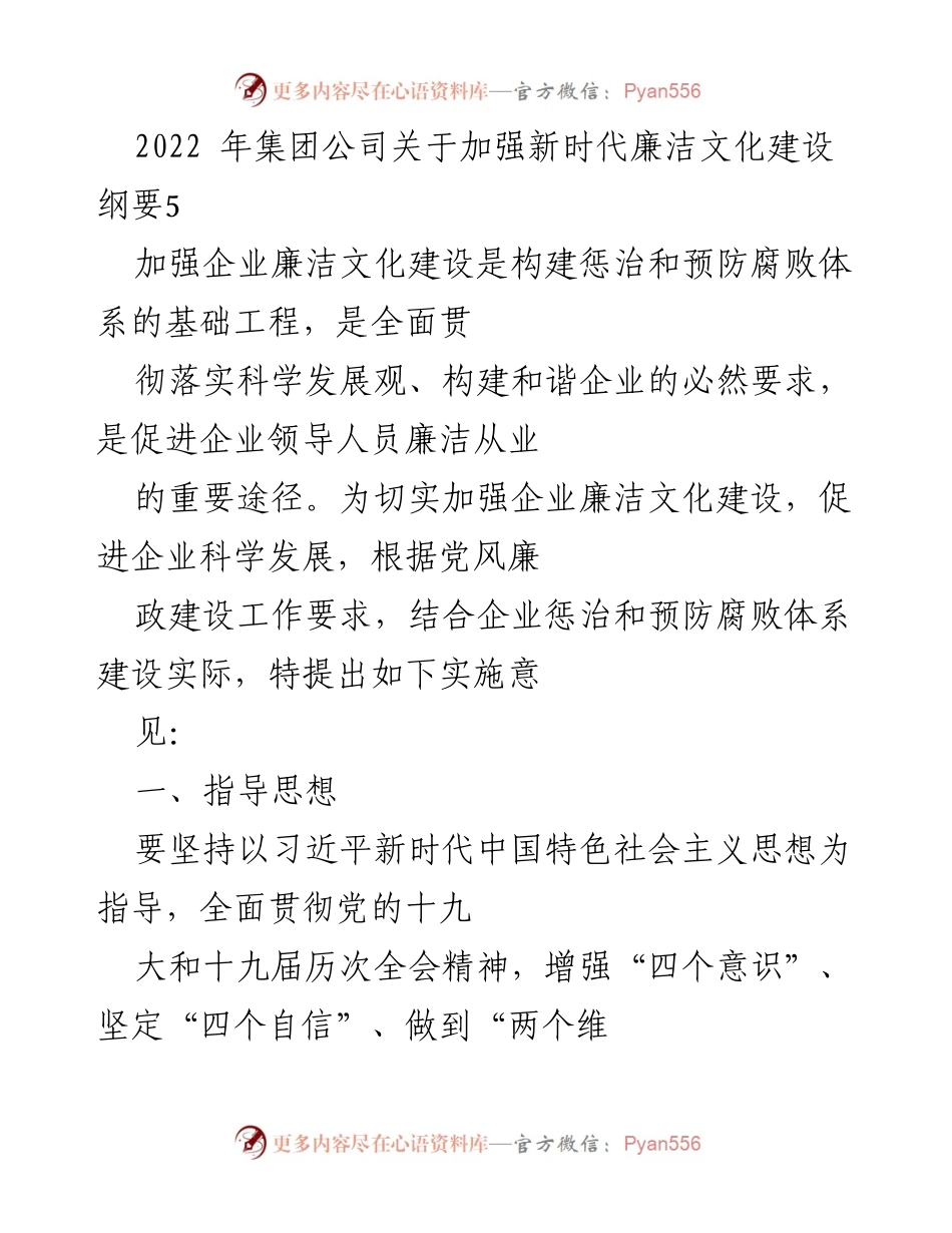 [工作总结] 企业廉洁文化建设 - 2022年集团公司廉洁文化建设实施意见.docx_第1页