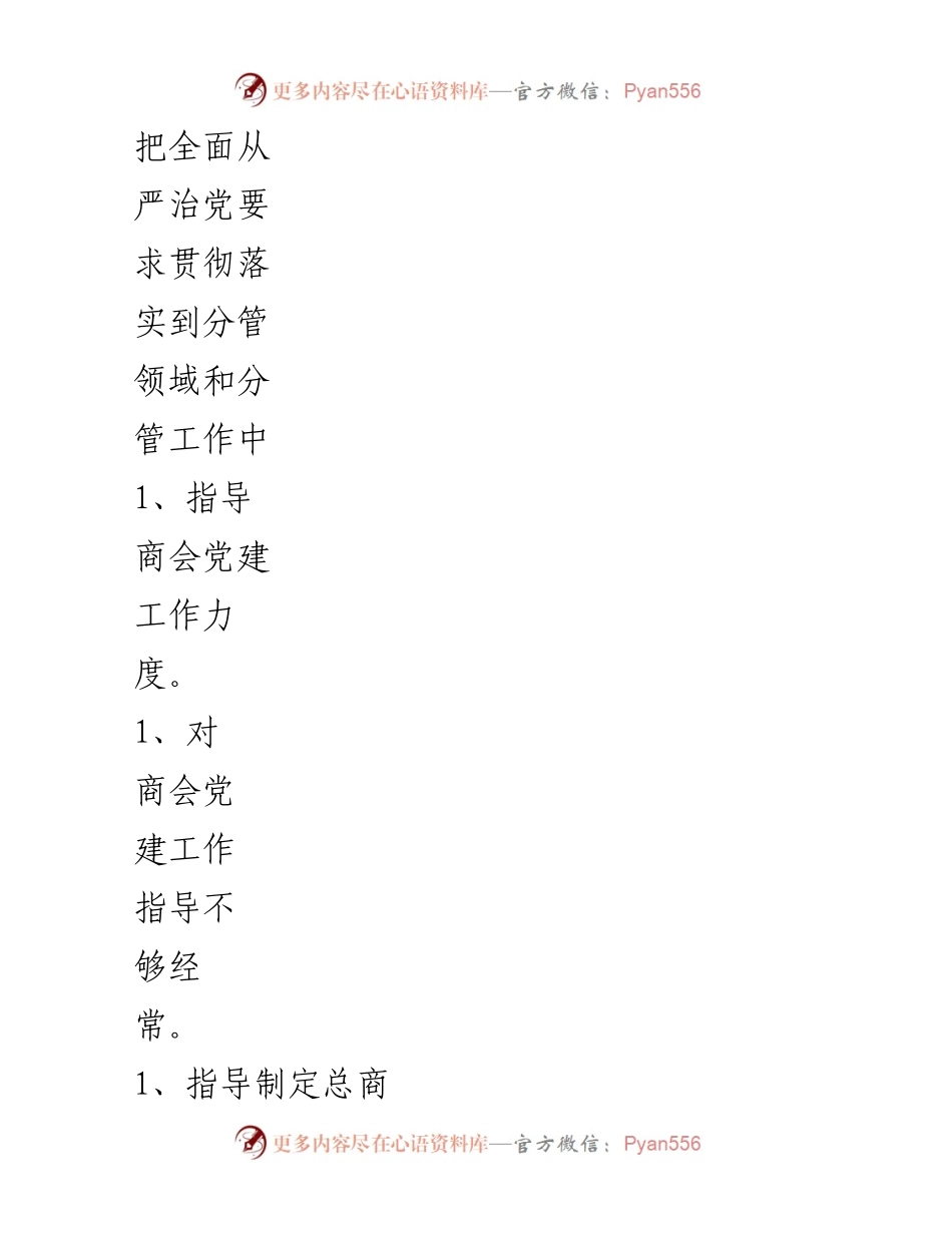 [工作总结] 党建工作 - 加强党建责任与管理的具体举措.docx_第2页
