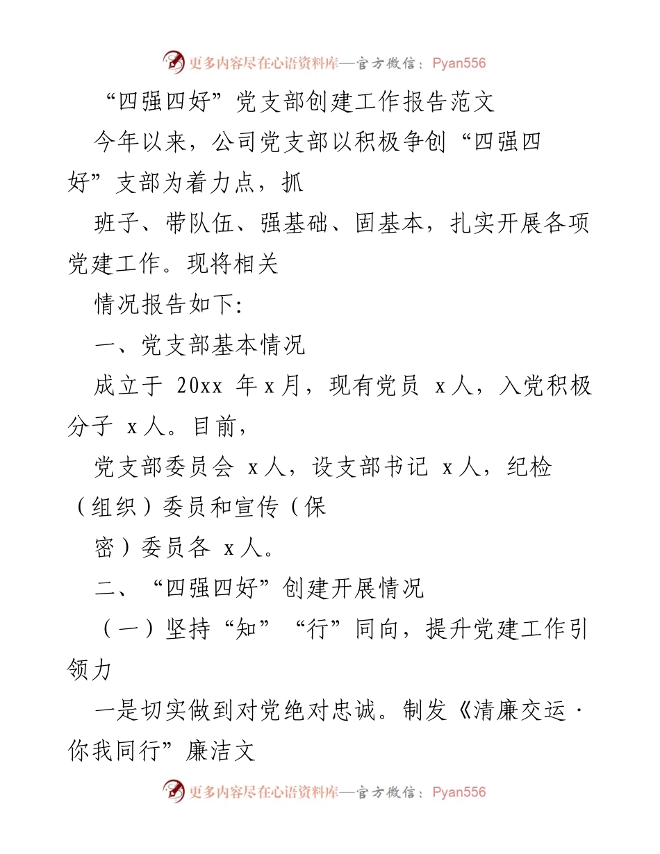 [工作总结] 党建工作 - “四强四好”党支部创建工作总结报告_1.docx_第1页