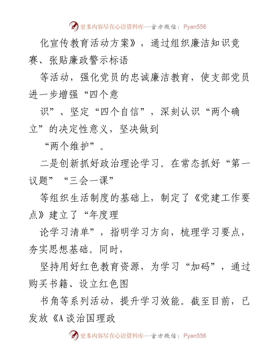[工作总结] 党建工作 - “四强四好”党支部创建工作总结报告_1.docx_第2页