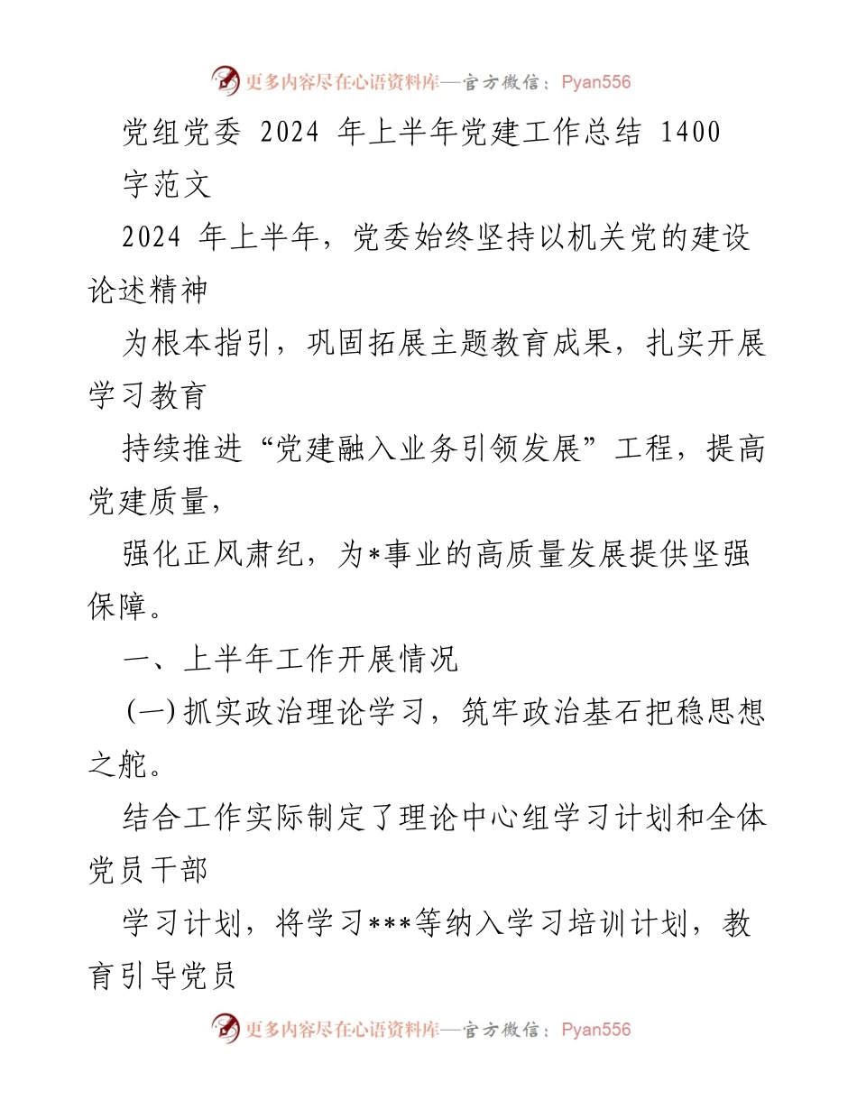[工作总结] 党建工作 - 2024年上半年党建工作总结报告_27.docx_第1页