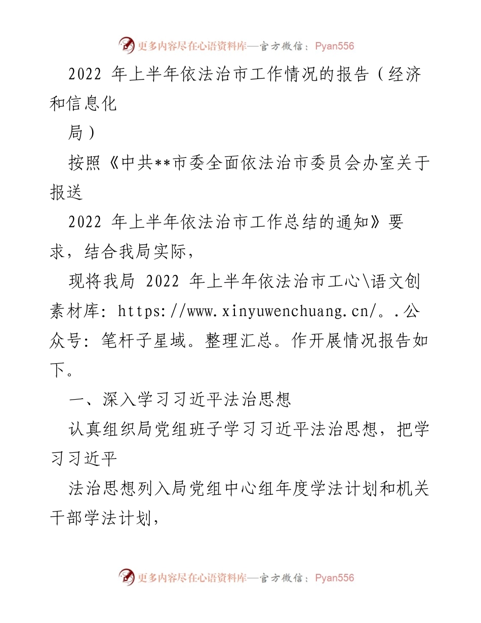 [工作总结] 依法治市工作 - 2022年上半年经济和信息化局依法治市工作情况报告.docx_第1页