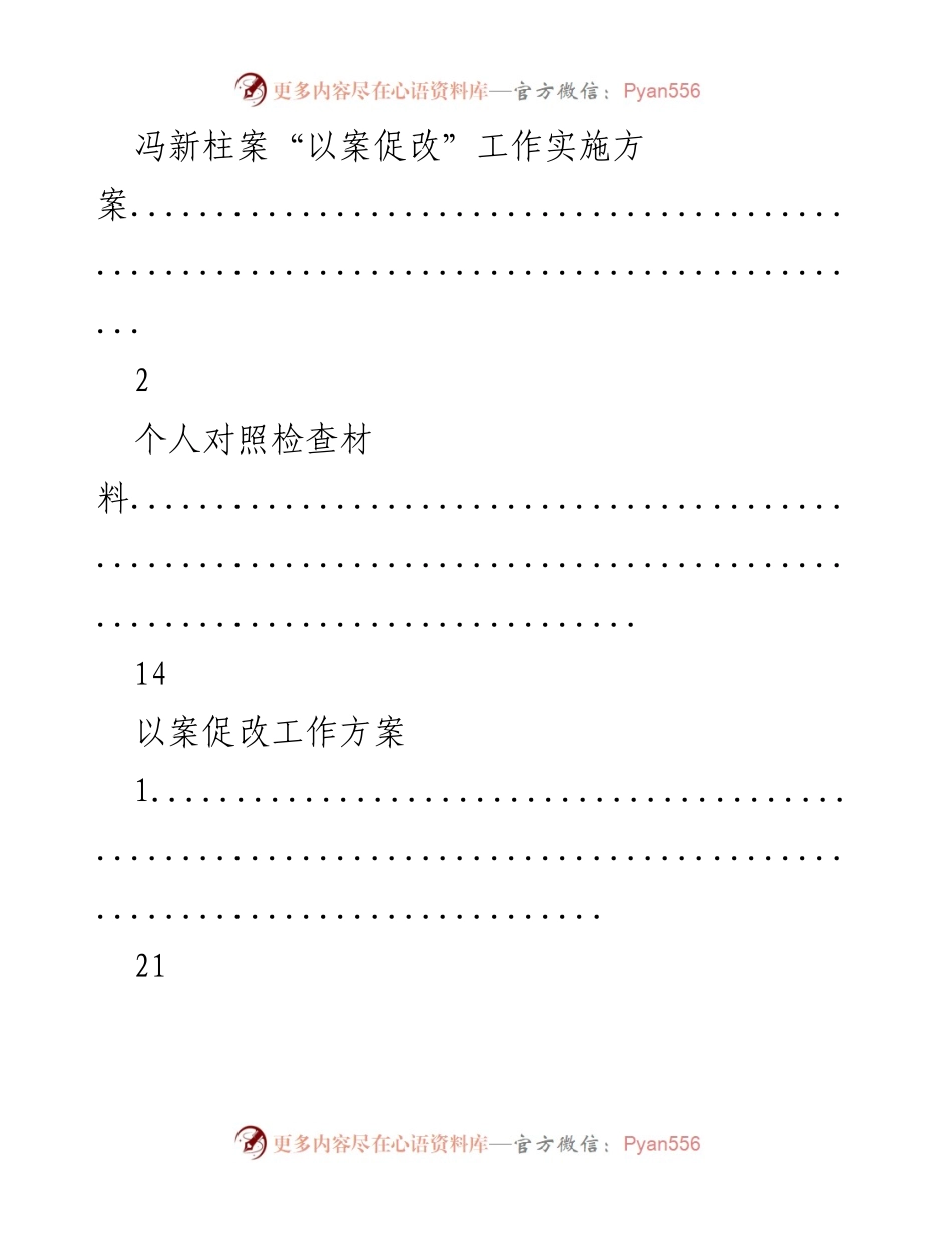 [工作总结] 以案促改工作 - 以案促改实施方案及自我剖析材料汇总.docx_第1页