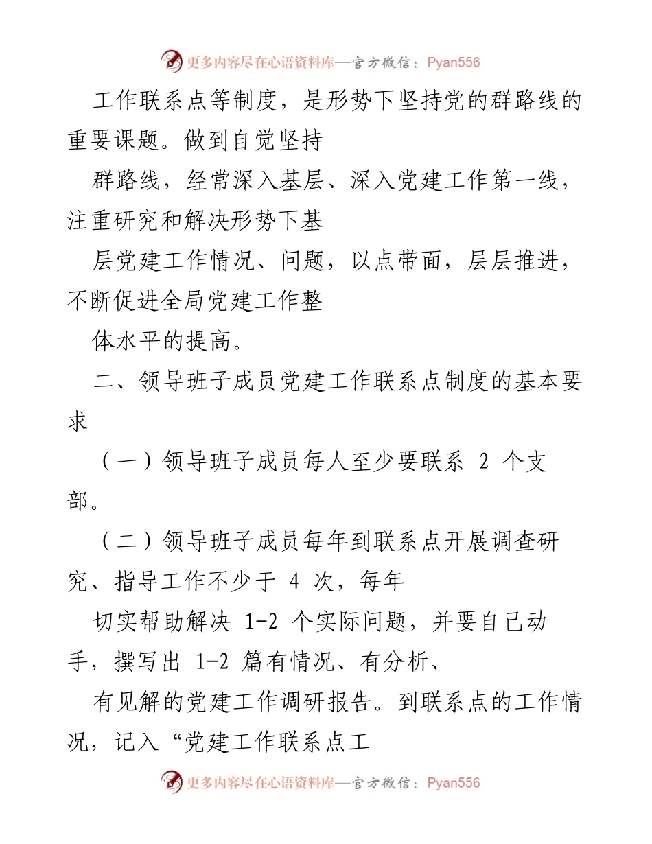 [工作总结] 党建工作 - 领导班子成员党建工作联系点制度实施总结.docx_第2页