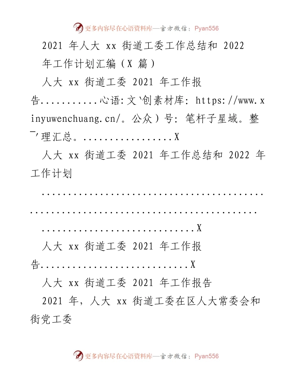 [工作总结] 人大街道工委 - 2021年人大xx街道工委工作总结及2022年工作计划概述.docx_第1页