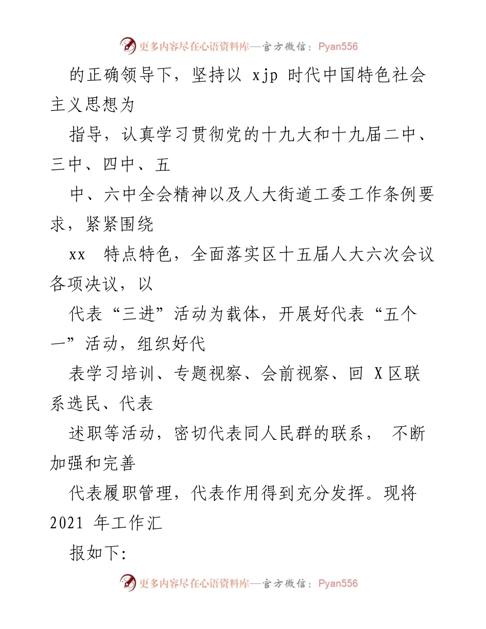 [工作总结] 人大街道工委 - 2021年人大xx街道工委工作总结及2022年工作计划概述.docx_第2页