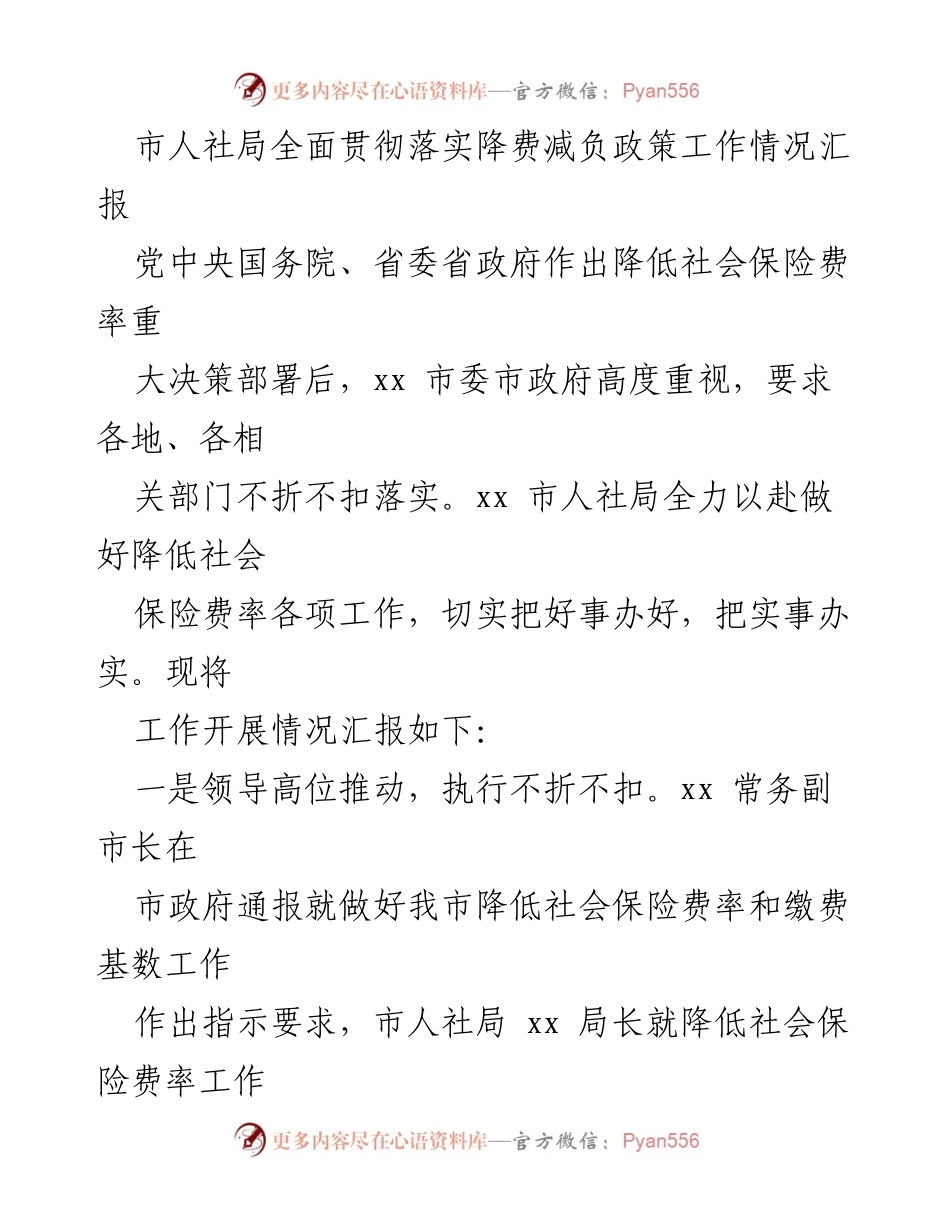 [工作总结] 人社局工作会议 - 市人社局降费减负政策落实情况汇报.docx_第1页