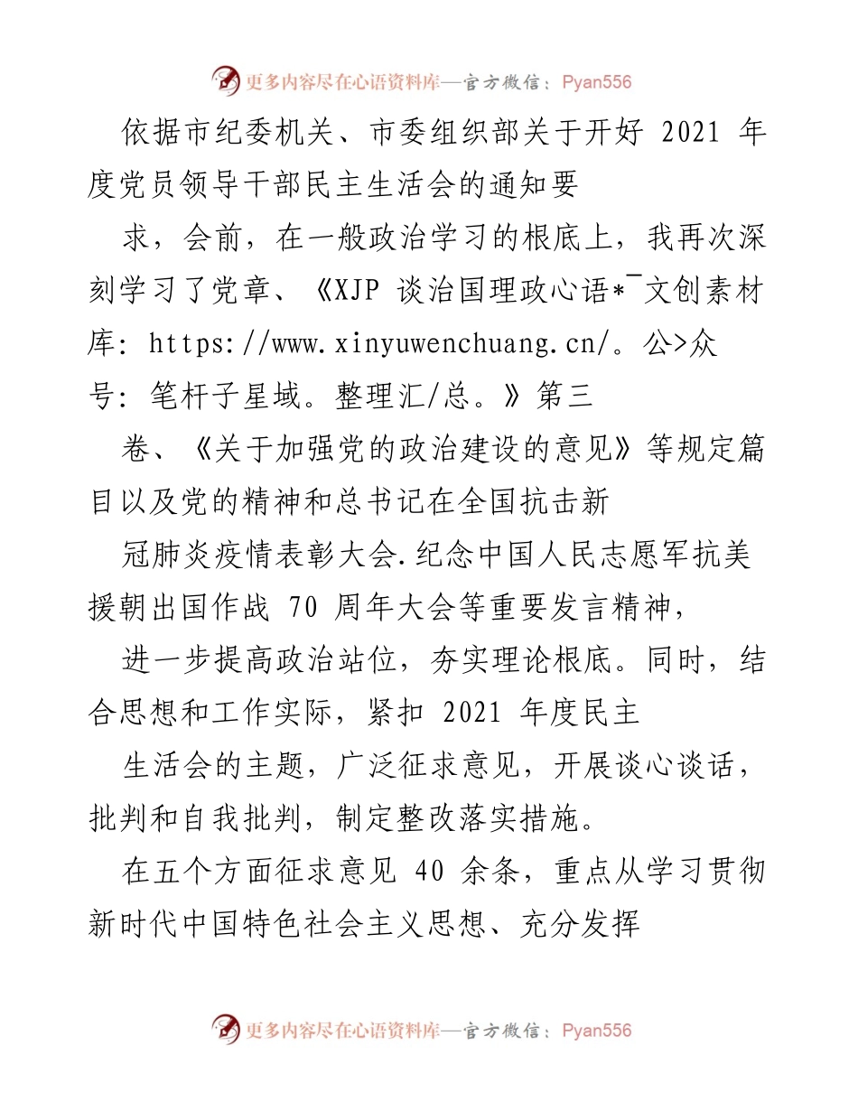 [工作总结] 党员领导干部民主生活会 - 2021年度民主生活会对比检查情况汇报.docx_第1页