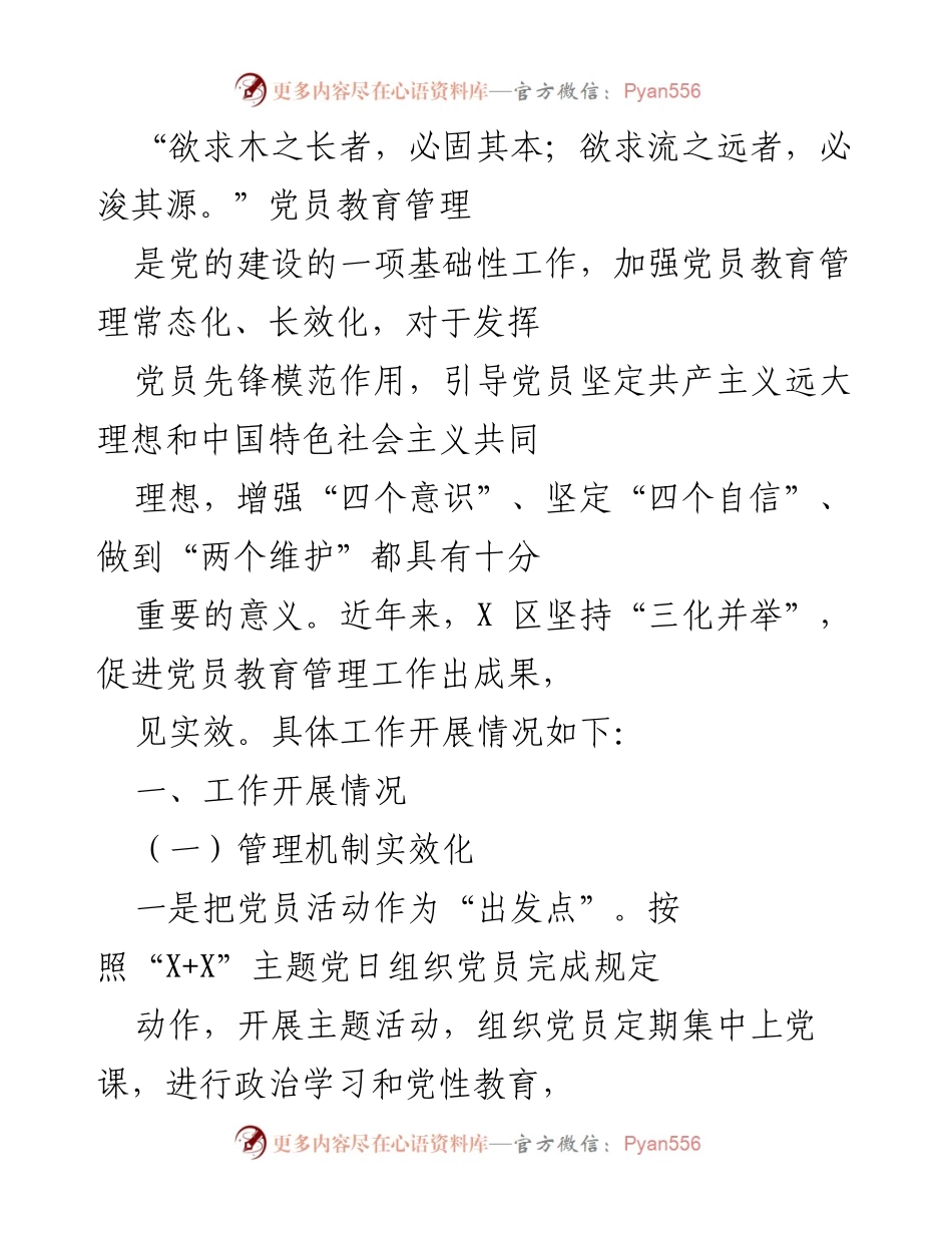 [工作总结] 党员教育管理 - 加强党员教育管理常态化、长效化的实践与成效.docx_第1页