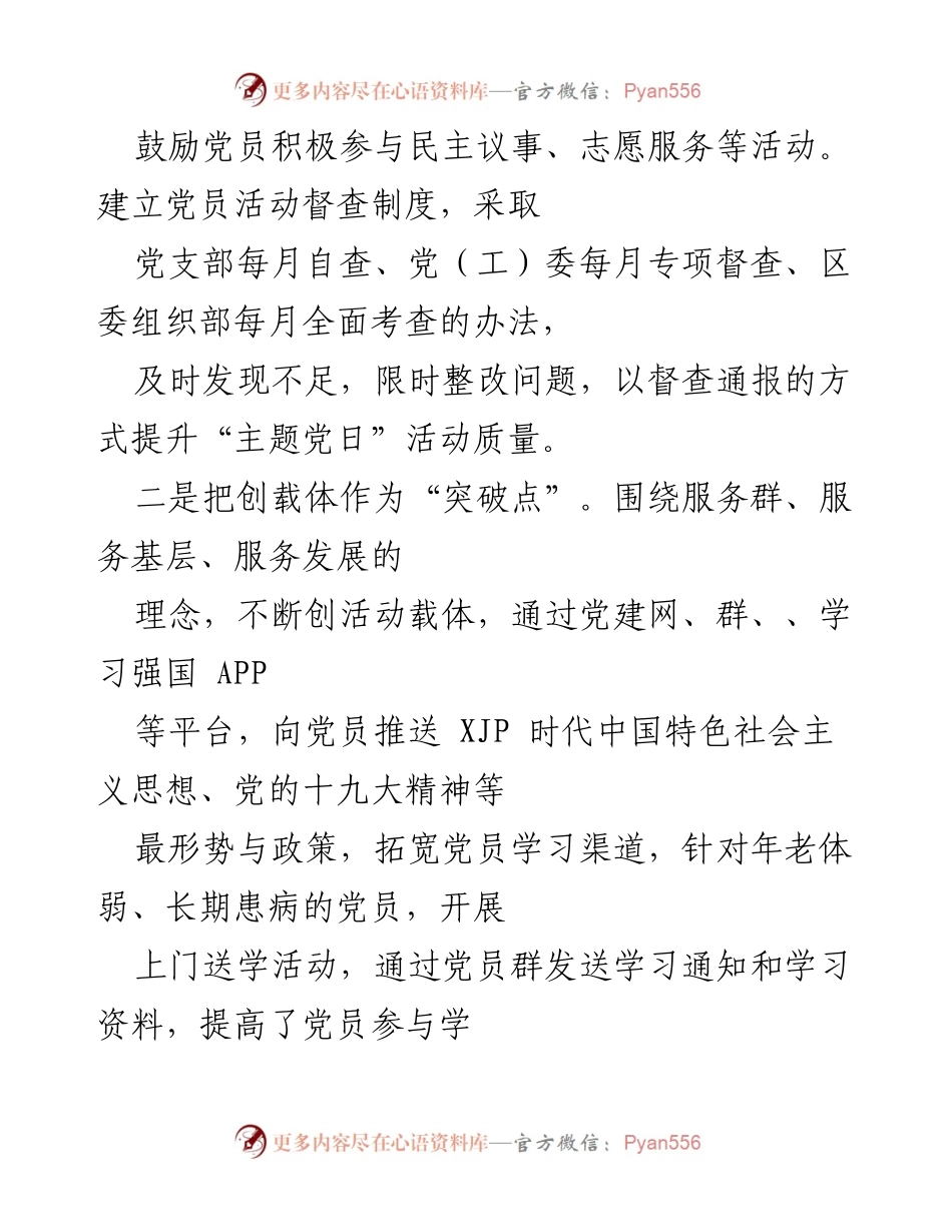 [工作总结] 党员教育管理 - 加强党员教育管理常态化、长效化的实践与成效.docx_第2页