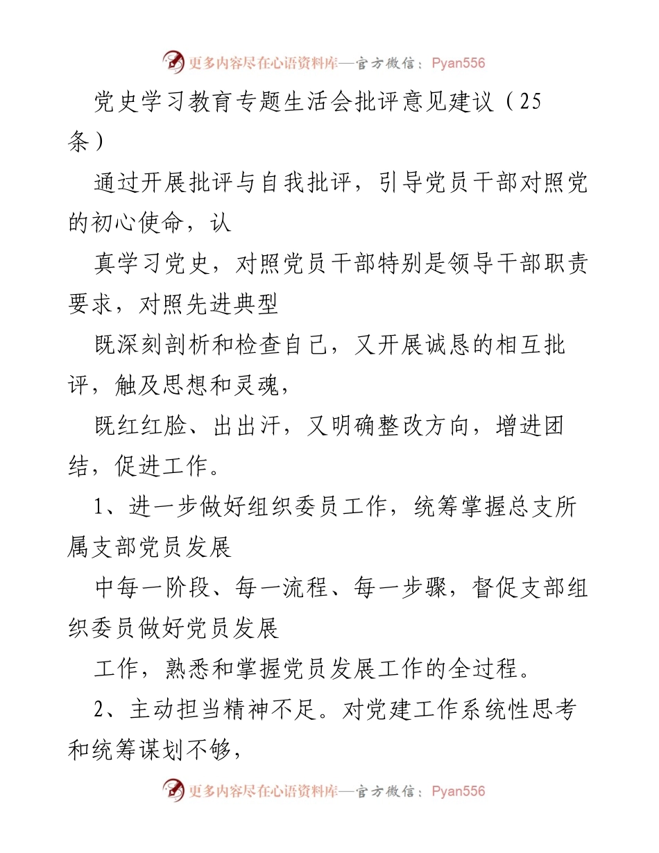 [工作总结] 党史学习教育专题生活会 - 党员干部批评与自我批评意见建议汇总.docx_第1页